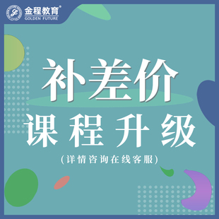 考研 金程教育CFA ESG RFP 升级补费升班补差价专拍12期 FRM