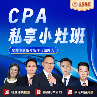 金程2026年CPA私享小灶班注会1V1课程注册会计师网课答疑