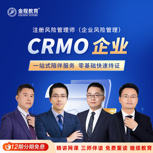 金程教育CRMO网课注册企业风险管理师银行金融风控人才培训课程