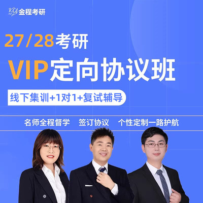 金程考研27/28VIP定向协议班政治英语数学专业课面授网课择校规划