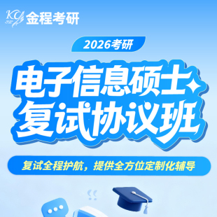 金程26考研电子信息硕士复试班计算机408面试模拟常识英语指导