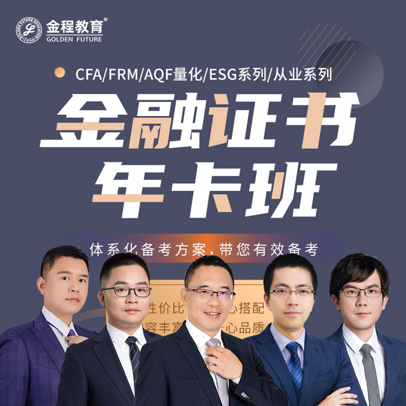 金程CFA一二三级FRM一二级AQF量化网课金融分析风险管理师年卡班