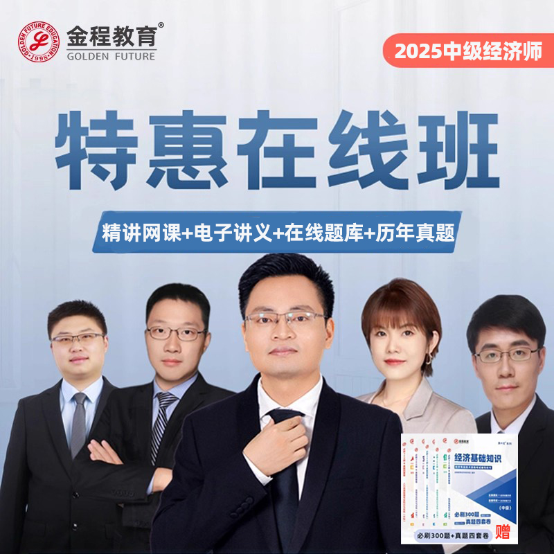 金程教育2025年中级经济师在线网课基础工商人力精讲课程题库讲义