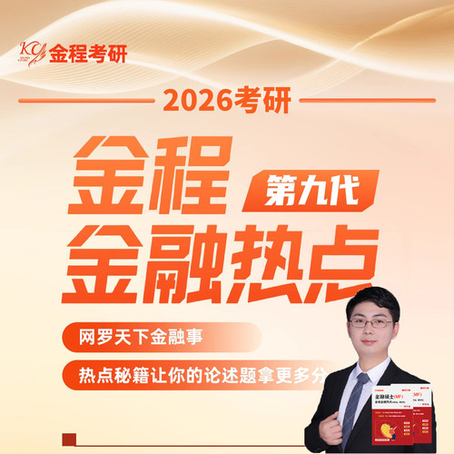 一套课程+两本纸质书，金融热点第九代