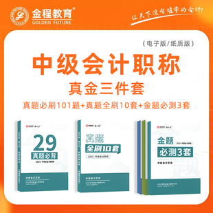 金程26年中级会计职称网课汤震宇会计实务黄宁乐财管经济法课程