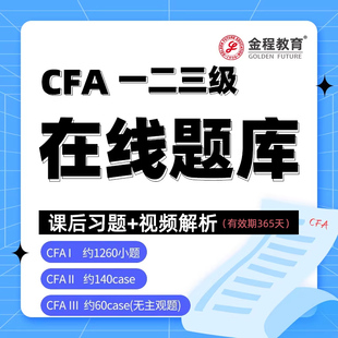 金程2026CFA一二三级在线题库金融分析师中文精读教材冲刺笔记
