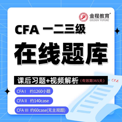 金程2026CFA一二三级在线题库金融分析师中文精读教材冲刺笔记