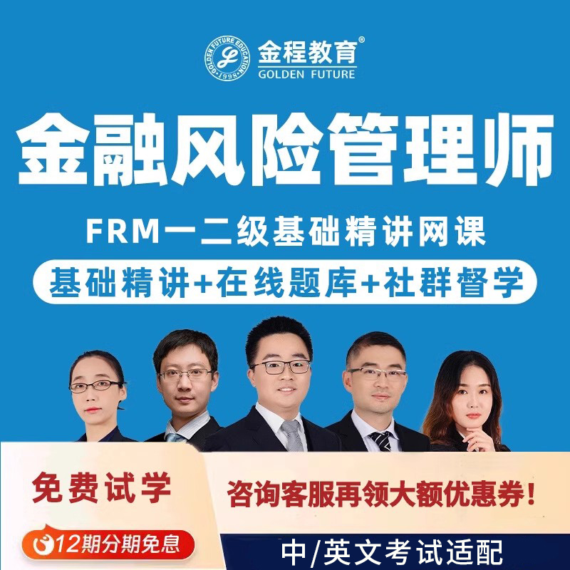 金程26/25FRM一二级中英文网课金融风险管理师基础在线题库百题