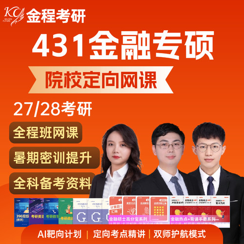 金程考研2027/28金融硕士MF靶向院校定向网课辅导课程431专业课