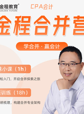 金程教育CPA会计合并营汤震宇合并报表训练营网课注册会计师课程