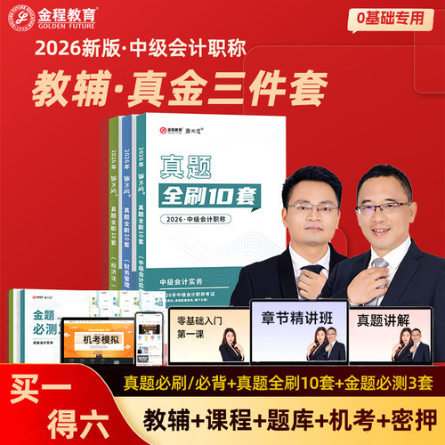 金程26年中级会计职称网课汤震宇会计实务黄宁乐财管经济法课程