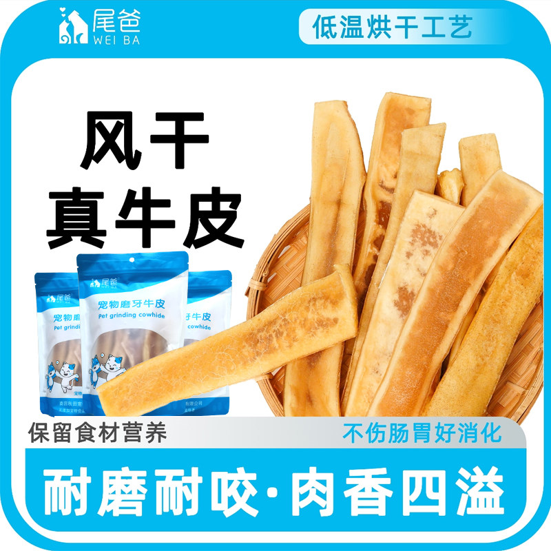 狗狗零食尾爸风干原味牛皮磨牙棒磨牙耐啃营养耐啃咬洁齿骨通用