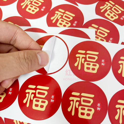 春节迷你小福字贴纸自粘不干胶烘焙标签过年伴手礼品封口手账贴画