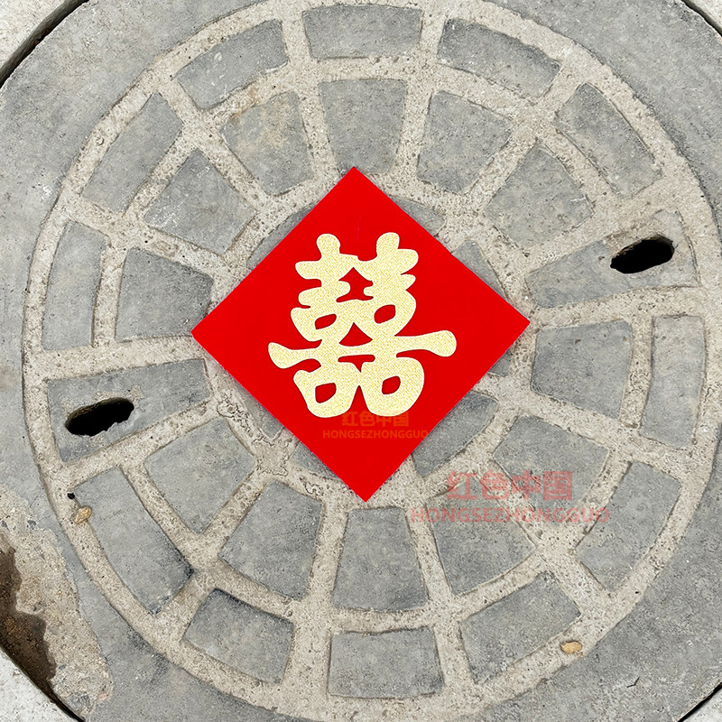 结婚压井盖喜字贴自粘带背胶贴树图片