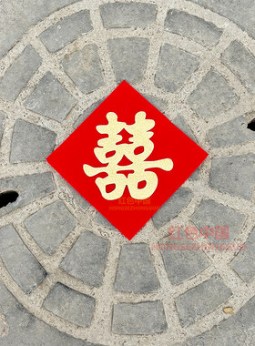 结婚压井盖喜字贴自粘带背胶贴树