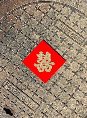 自带背胶喜字结婚下水道红纸植绒布铺压井盖喜字贴自粘引路喜装饰