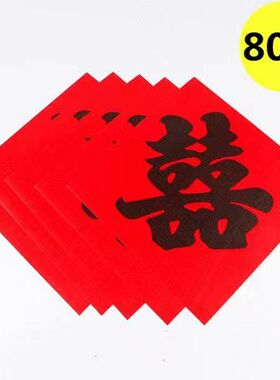 大门喜字贴结婚井盖专用红纸双喜黑字贴树婚庆用品单喜引路小喜字