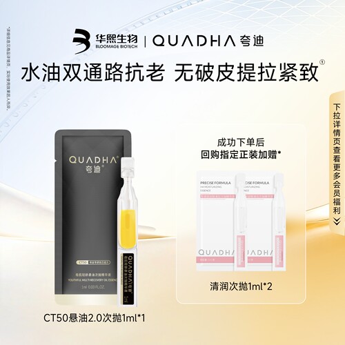 【顺手买】华熙生物夸迪CT50悬油次抛2.0精华液1ml补水