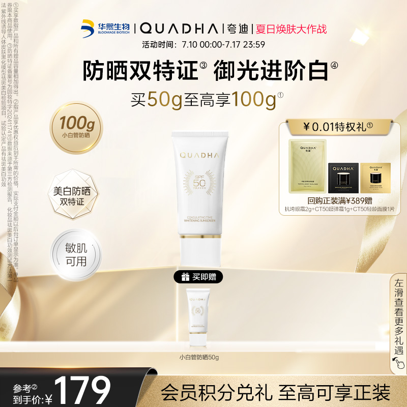 【全新上线】华熙生物夸迪凝时焕白防晒霜SPF50+小白管防晒乳面部