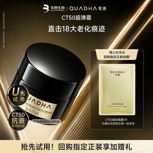 【U先试用】华熙生物夸迪CT50超弹霜滋润版5g*1抗皱紧致舒缓面霜