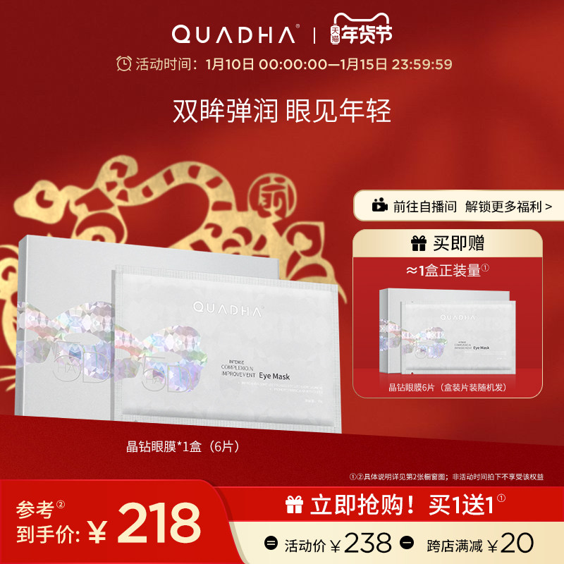 【年货节立即抢购】华熙生物夸迪5D玻尿酸晶钻眼膜眼部保湿眼周