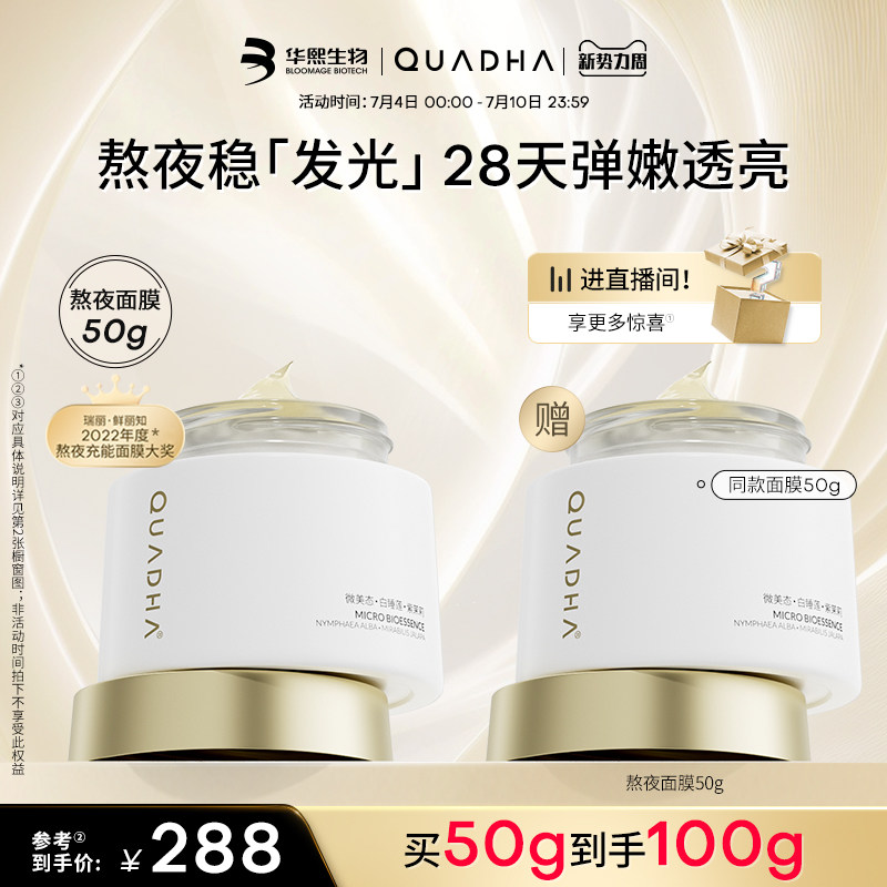 【立即抢购】华熙生物夸迪5D玻尿酸熬夜弹嫩盈透修护涂抹面膜