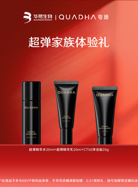 【闪购专属】华熙生物夸迪CT50超弹精华水乳洁面20ml/g旅行套装