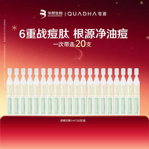 【百亿补贴】华熙生物夸迪战痘次抛精华水杨酸控油祛痘精华液