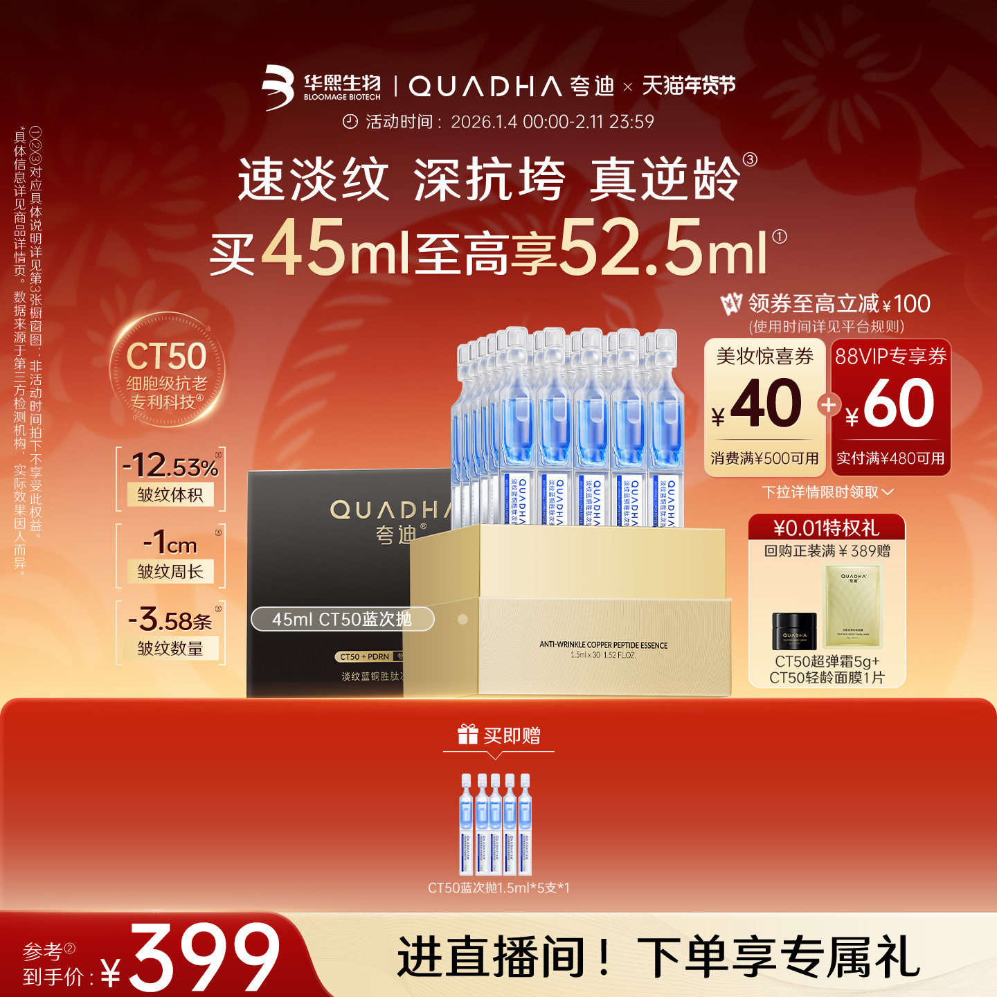 【新年礼物】华熙生物夸迪CT50蓝次抛3.0精华液蓝铜胜肽抗皱