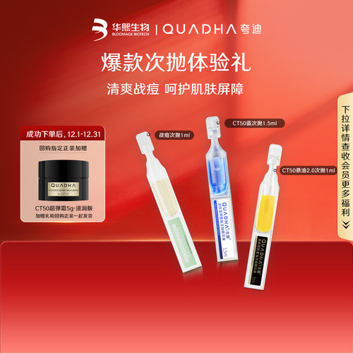【U先】华熙生物夸迪CT50悬油蓝铜战痘次抛精华液试用装