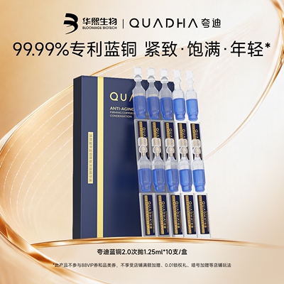 夸迪焕颜2.0蓝次抛精华液