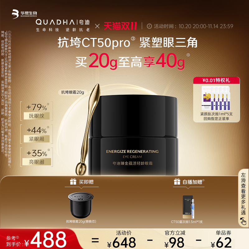 【双11现货狂欢】华熙生物夸迪抗垮黑金眼霜抗皱紧致淡化细纹护肤