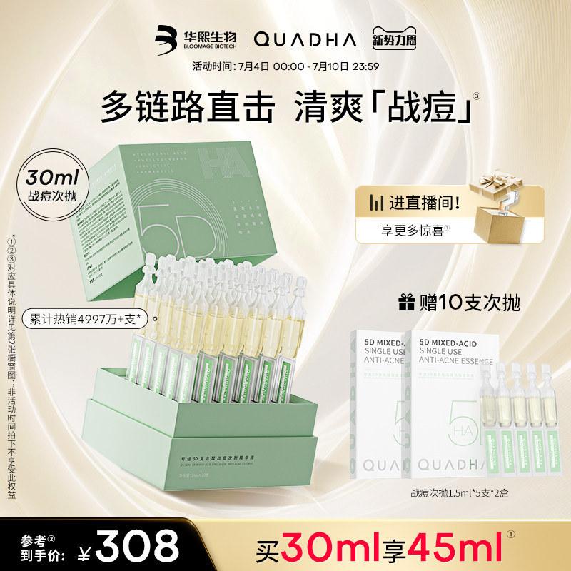 【立即抢购】华熙生物夸迪5D玻尿酸战痘次抛控油水杨酸精华液