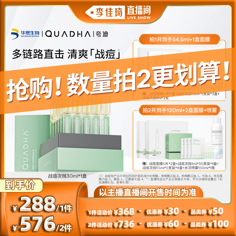 【李佳琦直播间】华熙生物夸迪战痘次抛30ml精华液高性价比高么？