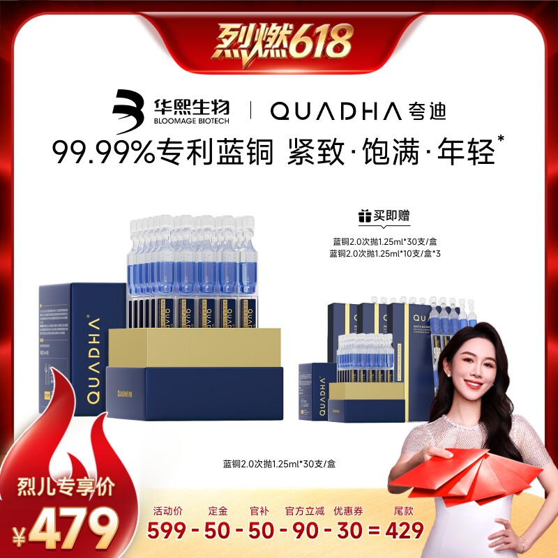 【烈燃618!0元付定】夸迪焕颜蓝铜胜肽次抛精华华熙生物