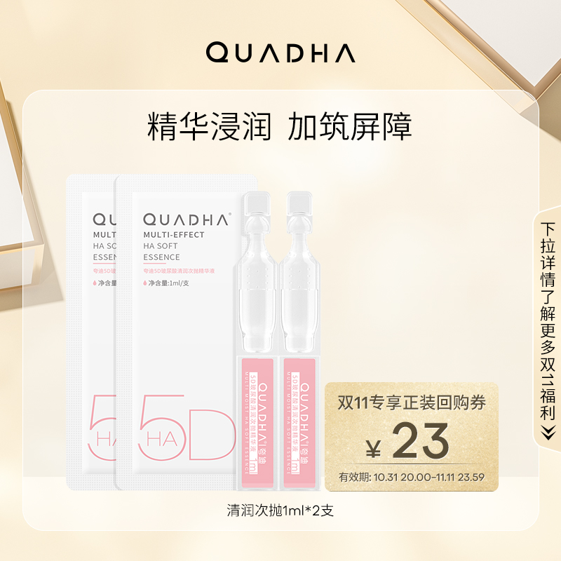 【u先】华熙生物夸迪5D玻尿酸清润次抛精华液保湿补水精华2ml