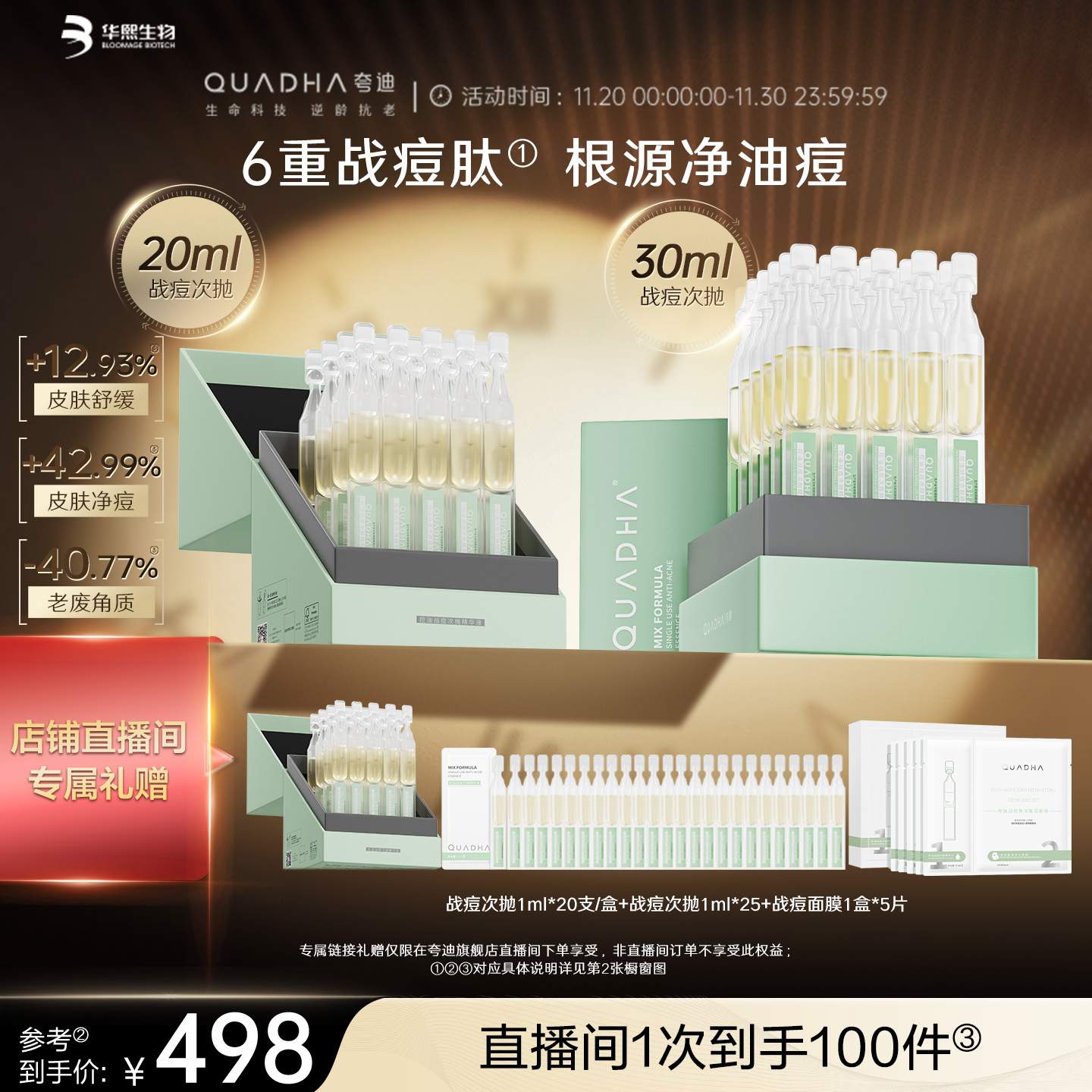 【自播间专享】华熙生物夸迪战痘次抛精华液水杨酸祛痘控油护肤