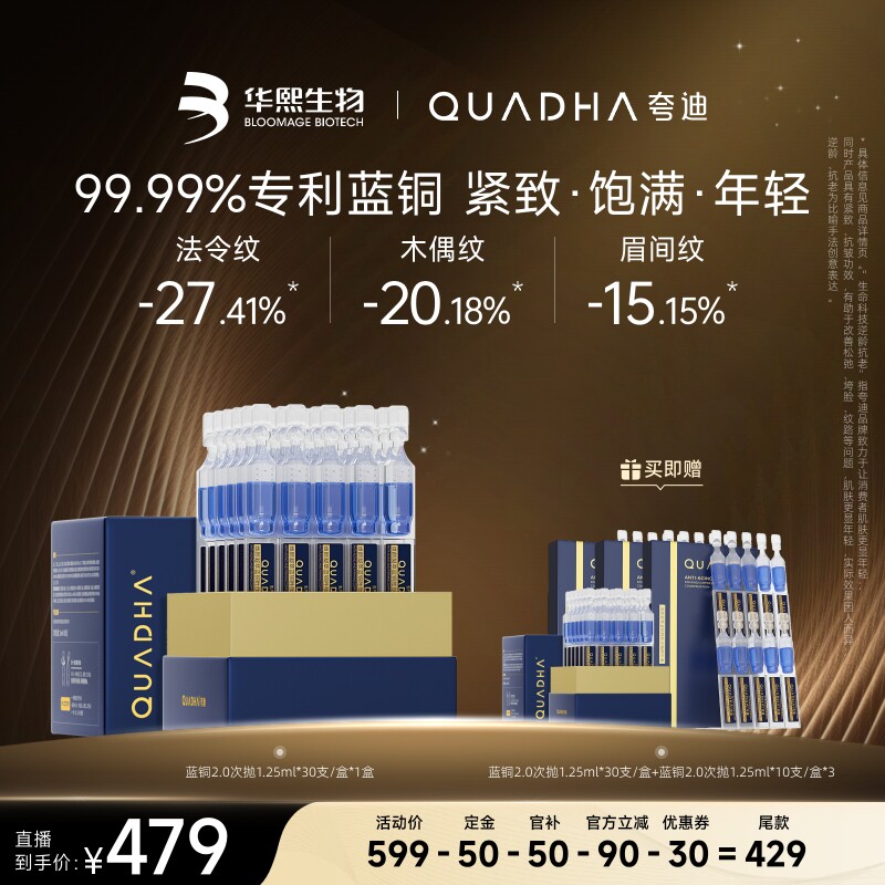 【达人专属】夸迪焕颜蓝铜胜肽次抛精华液华熙生物