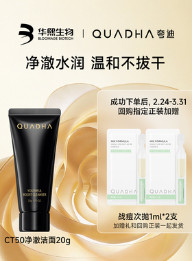 【U先x38小样节】华熙生物夸迪CT50净澈洁面20g
