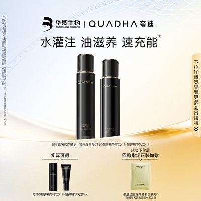华熙生物夸迪CT50水乳20mlx2组合