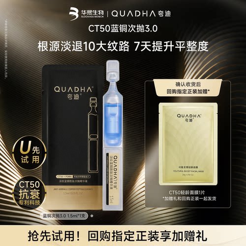 【U先试用】夸迪CT50蓝次抛3.0精华液1.5ml紧致淡纹舒缓抗皱