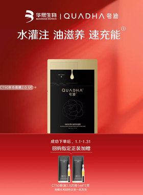【顺手买】华熙生物夸迪CT50双仓面膜动能支撑水油轻龄面膜1片装