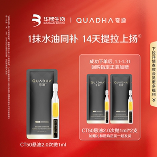 【U先】华熙生物夸迪CT50悬油次抛2.0精华液1ml补水精华