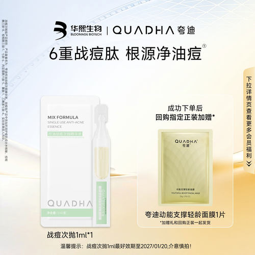 【U先试用】华熙生物夸迪控油祛痘战痘次抛精华液1ml