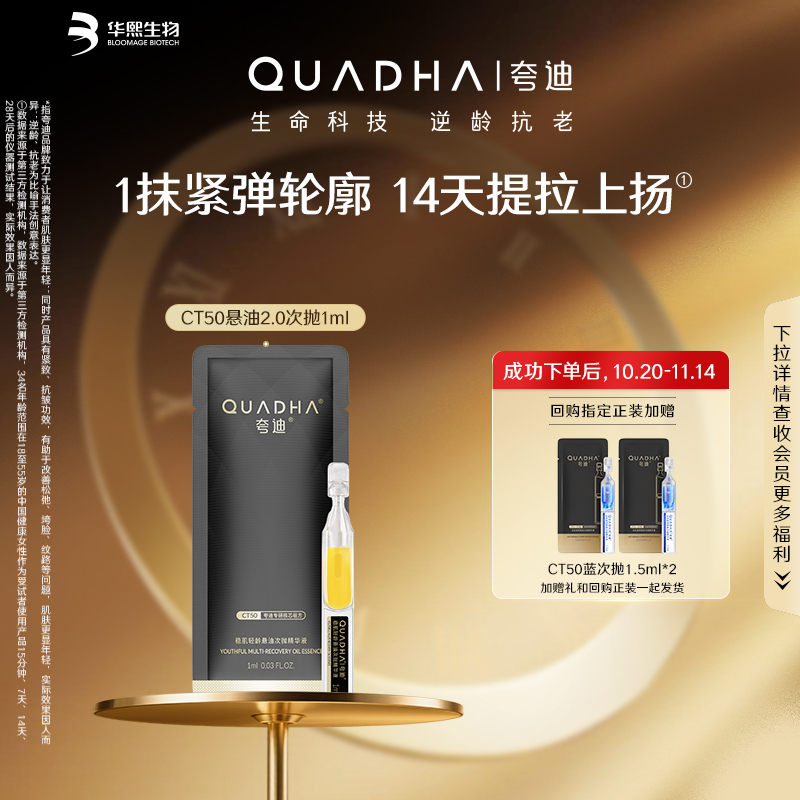 【顺手买】华熙生物夸迪CT50悬油次抛2.0精华液1ml舒润稳肌补水