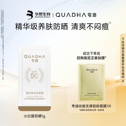 【闪购派样】华熙生物夸迪凝时焕白防晒霜小白管1g SPF50+PA++++