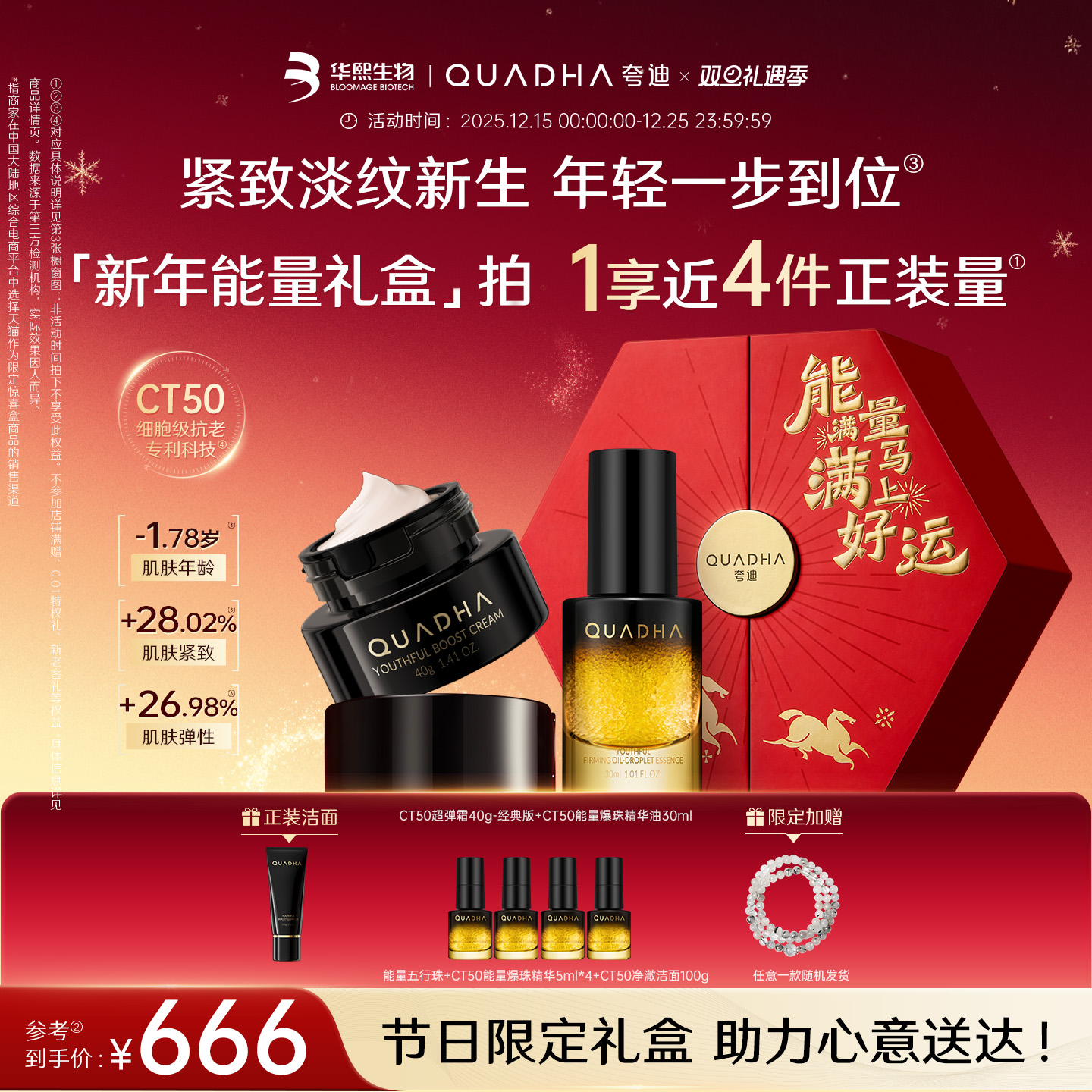 【圣诞礼物】华熙生物夸迪CT50新年礼盒能量爆珠精华油超弹霜面霜