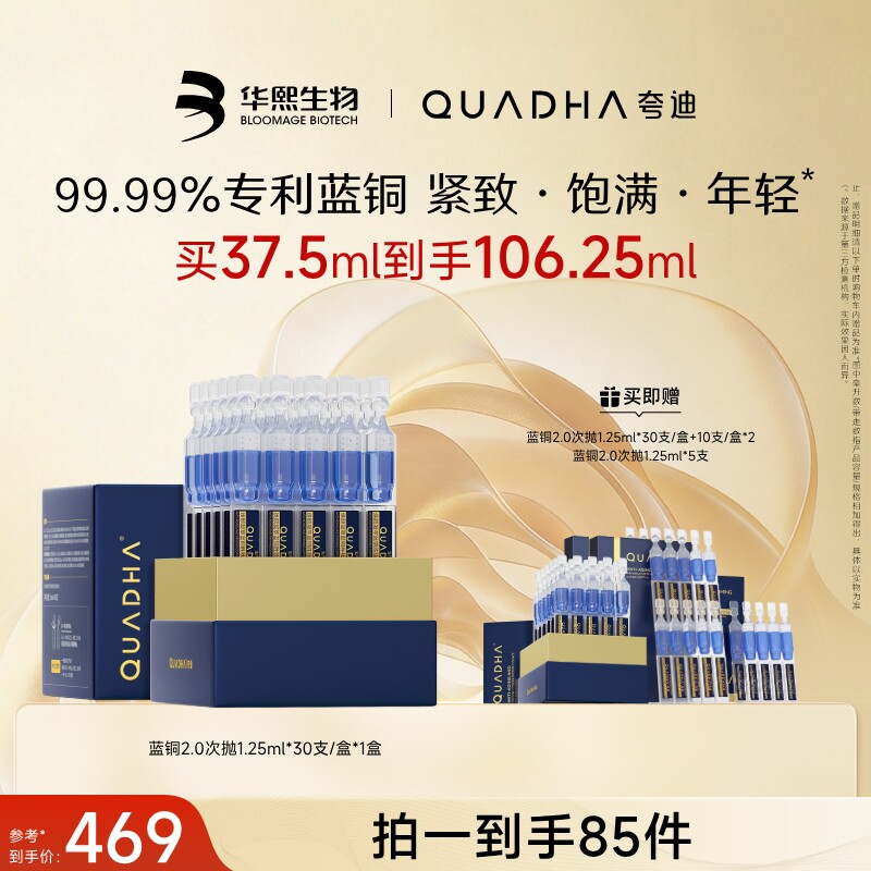 【38爆品日】夸迪焕颜蓝铜胜肽次抛精华液华熙生物