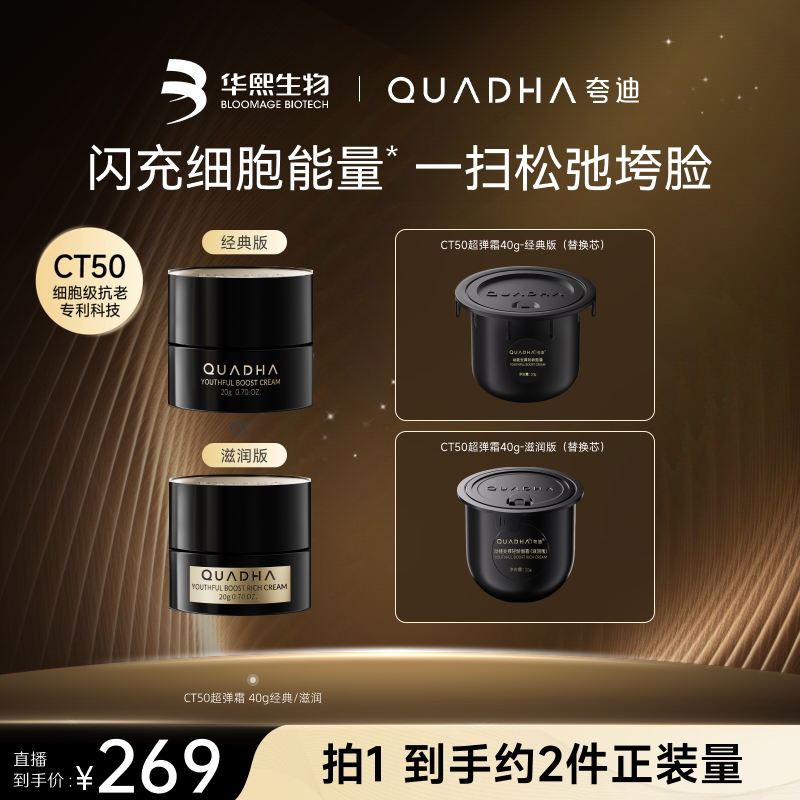 【达人专属付尾款！】CT50超弹霜动能面霜补水紧致抗皱护肤品