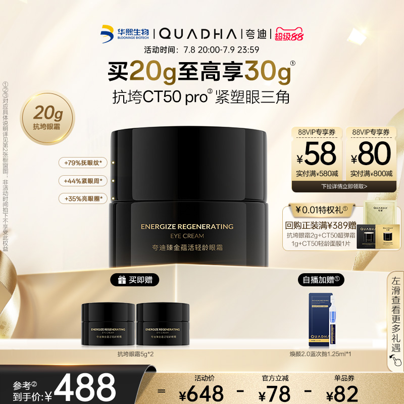 【立即抢购】华熙生物夸迪抗垮黑金眼霜抗皱紧致滋养保湿舒缓